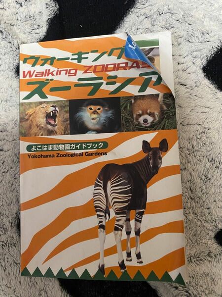 ウォーキングズーラシア横浜動物園ガイドブック