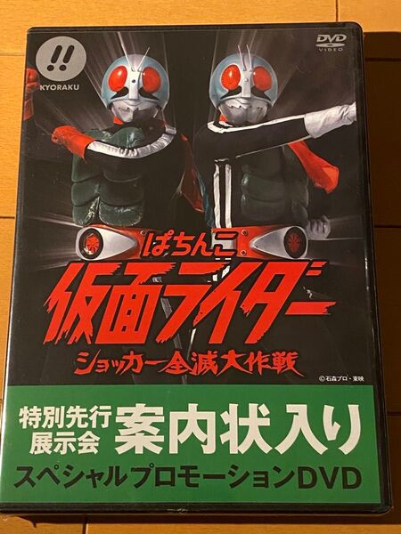 【希少・新品未開封】ぱちんこ仮面ライダー　ショッカー全滅大作戦　DVD