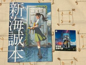 【新海誠 本&ステッカー】『すずめの戸締り』 監督インタビュー 見開き19ページ シール1枚 非売品