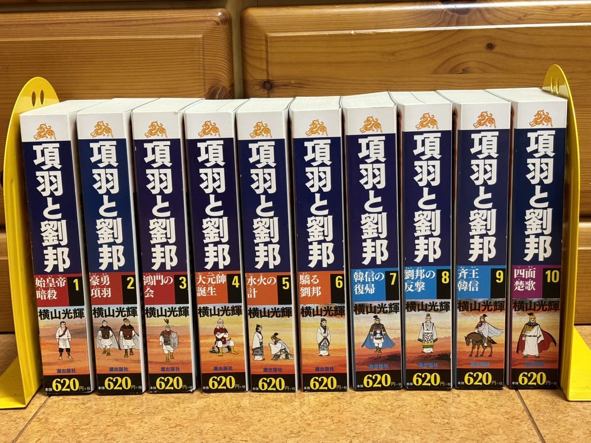 2024年最新】Yahoo!オークション -項羽と劉邦 全巻の中古品・新品・未 