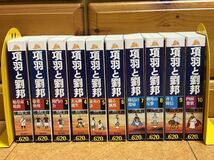 【漫画全巻セット】『項羽と劉邦』全10巻完結 横山光輝☆CASUAL WIDE コンビニ版☆中古マンガ本 美品☆_画像1