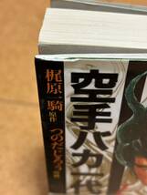 【漫画全巻セット】『空手バカ一代』全17巻完結 梶原一騎&影丸譲也☆講談社漫画文庫 全巻初版本 中古マンガ本☆_画像8