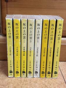 【坂の上の雲】☆司馬遼太郎 長編小説 全8巻☆文春文庫 昭和発行 明治日本 時代小説☆