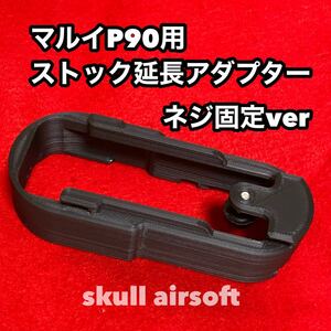 マルイP90用 ストック延長アダプター(ネジ固定ver