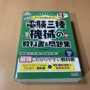 みんなが欲しかった！電験三種機械の教科書＆問題集 （みんなが欲しかった！電験三種シリーズ） （第２版） ＴＡＣ出版開発グループ／編著