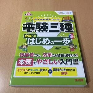 みんなが欲しかった！電験三種合格へのはじめの一歩 （第２版） TAC出版開発グループ/編著