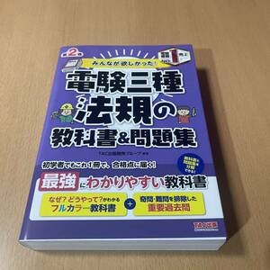 みんなが欲しかった！電験三種法規の教科書＆問題集 （みんなが欲しかった！電験三種シリーズ） （第２版） ＴＡＣ出版開発グループ／編著