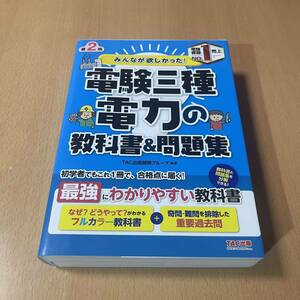 みんなが欲しかった！電験三種電力の教科書＆問題集 （みんなが欲しかった！電験三種シリーズ） （第２版） ＴＡＣ出版開発グループ／編著