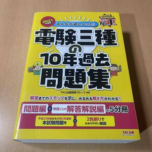 みんなが欲しかった！電験三種の１０年過去問題集　２０２１年度版 ＴＡＣ出版開発グループ/編著