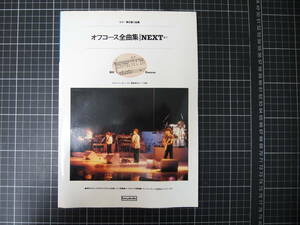 D-1442　オフコース全曲集　NEXTまで　ギター弾き語り曲集　昭和57年7月10日　協楽社　　