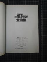 D-1442　オフコース全曲集　NEXTまで　ギター弾き語り曲集　昭和57年7月10日　協楽社　　_画像7