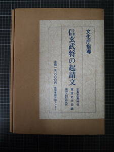 Y-0895　信玄武将の起請文　生島足島神社　東信史学会　塩田文化財研究所　定価15000円　信毎書籍出版センター　重要文化財　