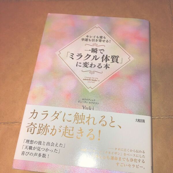 美人　一瞬で『ミラクル体質』に変わる本♪