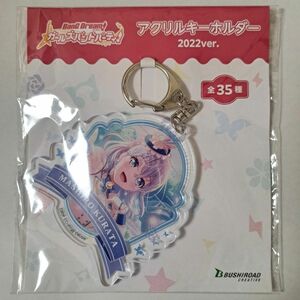 BanG Dream!ガールズバンドパーティー 倉田ましろ アクリルキーホルダー 2022ver.