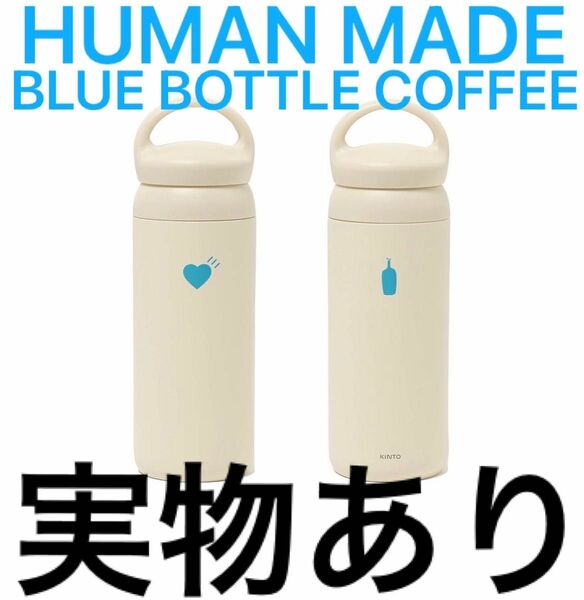 HUMAN MADE BLUE BOTTLE COFFEE タンブラー　水筒 象印 ステンレスマグ ZOJIRUSHI サーモス