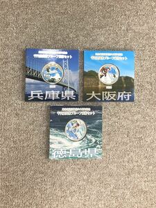 地方自治法施行六十周年記念 千円銀貨幣プルーフ貨幣セット 造幣局 千円銀貨弊 プルーフ貨幣セット 大阪府 徳島県 兵庫県