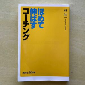 ほめて伸ばすコーチング （講談社＋α新書　８４２－１Ｃ） 林壮一／〔著〕