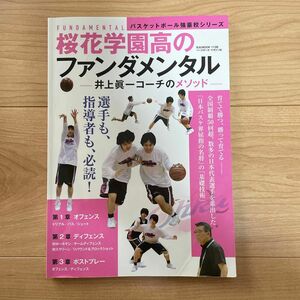 桜花学園高のファンダメンタル　井上眞一コーチのメソッド 井上眞一／〔監修〕