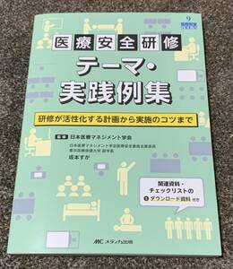 ★【同時落札で送料お得】医療安全研修 テーマ・実践例集 研修が活性化する計画から実施のコツまで 日本医療マネジメント学会 坂本すが ★