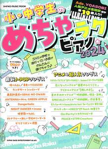 小・中学生のめちゃラクピアノ☆2024〈シンコー・ミュージック・ムック〉 楽譜　新品