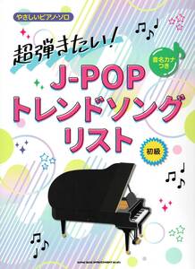 音名カナつきやさしいピアノ・ソロ　超弾きたい！J-POPトレンドソングリスト 楽譜 新品