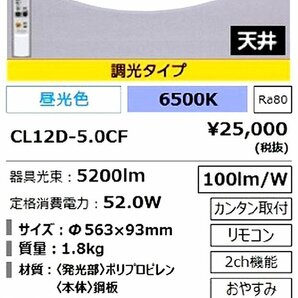 63424ST 新品 IRIS アイリスオーヤマ ～12畳調光 LEDシーリングライト 5.0 クリアフレーム CL12D-5.0CF 昼光色相当 るすばん機能の画像3