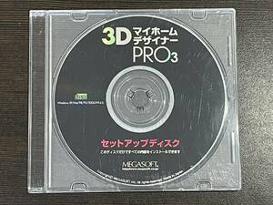 ★【ディスクのみ】3D マイホームデザイナー PRO3 セットアップディスク CD-ROM★定形外発送可能
