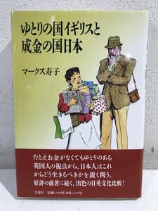 ★ゆとりの国イギリスと成金の国日本 マークス寿子★美品 送料180円～