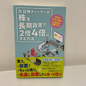 元証券ディーラーが株を長期放置で２倍４倍にする方法 公認会計士ＫＹ／著