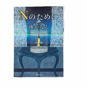 湊かなえ 「Nのために」