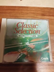 Kampo Classic Selection 「緑と自然のクラシック名曲集」非売品　クラシック名曲集　CD