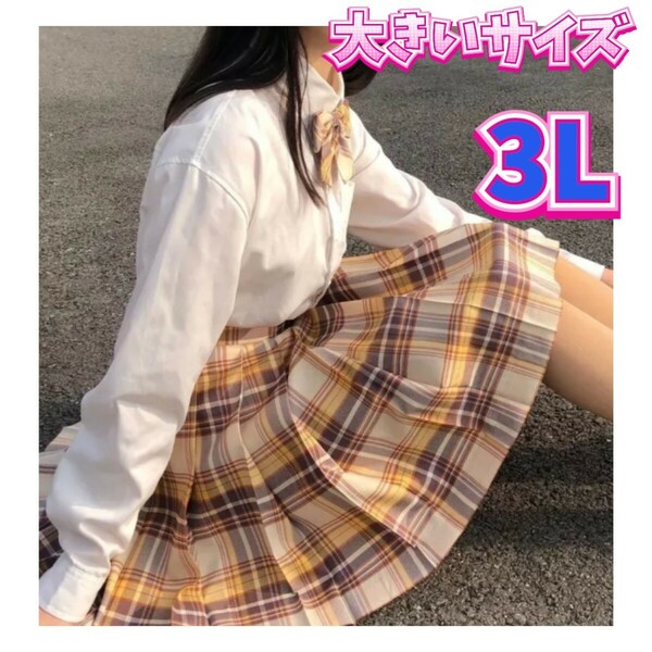 女子高生制服セット　制服コスプレ　新品　制服　コスプレ衣装　大きいサイズ　2XL　3Lサイズ