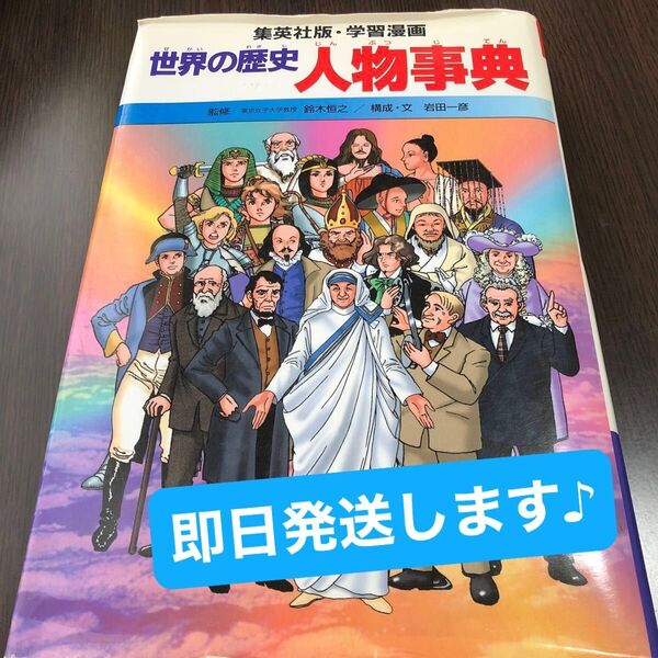 世界の歴史 〔別巻1〕 (集英社版・学習漫画) 鈴木 恒之 監