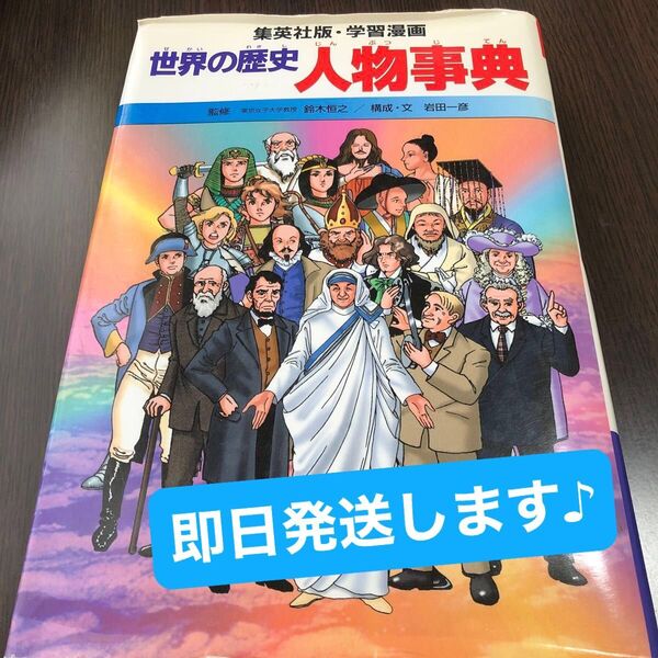 世界の歴史　〔別巻１〕 （集英社版・学習漫画） 鈴木　恒之　監