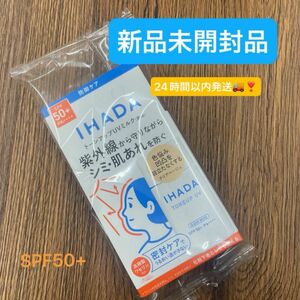 資生堂 IHADA イハダ 薬用フェイスプロテクトUV ミルク SPF50+ PA++++ 30ml 無香料新品未開封品　1個