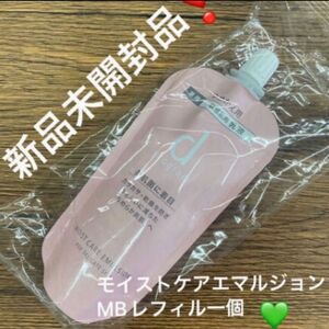 資生堂　dプログラム モイストケア エマルジョン MB（レフィル） 88ml×1本（医薬部外品）　新品未開封品　1個3月購入分