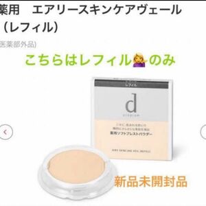 資生堂 dプログラム 薬用 エアリースキンケアヴェール レフィル 10g（医薬部外品）×1新品未開封品1個3月購入分