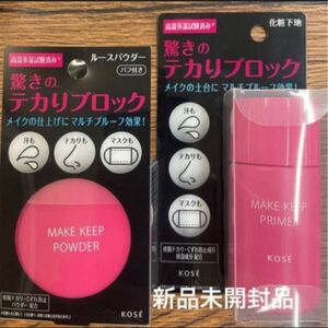 コーセーメイク キープ プライマー 25g 化粧下地 皮脂 テカリ 化粧くずれとメイクキープパウダー2個セット3月購入分新品未開封