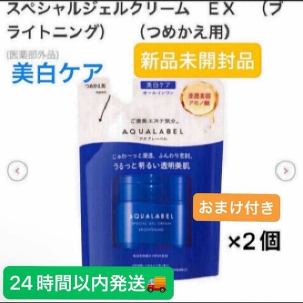 資生堂アクアレーベル スペシャルジェルクリームEXブライトニング（つめかえ）81gオールインワン新品未開封品2個2024／3月購入