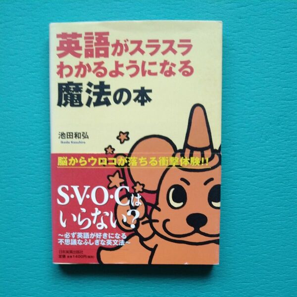 英語がスラスラわかるようになる魔法の本 池田和弘／著