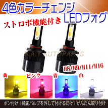 LED フォグランプ ホワイト イエロー ピンク ブルー H8 H11 H16 フォグ ライト バルブ フラッシュ 送無_画像1