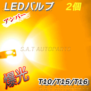 爆光 T10 2個 アンバー LED アルミ ウインカー T15 T16兼用ドアカーテシ ポジション ナンバー灯 爆光 キャンセラー内蔵 人気