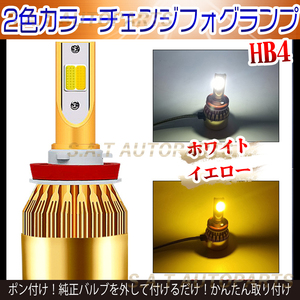 爆光 LED バルブ 2色切替 HB4 フォグランプ ホワイト イエロー ハイビーム 12v 24v フォグライト 送料無料 送無