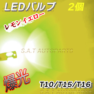 爆光 T10 2個 レモンイエロー LED アルミ ポジション球 T15 T16 ドアカーテシ ポジション ナンバー灯 キャンセラー内蔵 爆光 新品