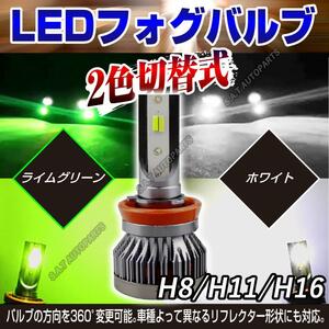 ライムグリーン ホワイト 爆光 2色切替 フォグランプ フォグライト H8 H9 H11 H16 ライムグリーン 12v 24v フォグライト 送料無料 送無