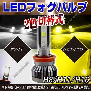 爆光 イエロー ホワイト 2色切替式 LEDフォグランプ H8 H11 H16 新品