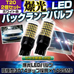 LED バックライト バックランプ バルブ T20 ホワイト 2個セット ハイフラ防止抵抗内蔵 ピンチ部違い バルブ 144連 ポン付け 送無