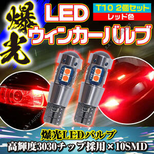 T10 2個セット【レッド】 高輝度LED搭載 ブレーキ 尾灯 T15 T16 ドアカーテシ ポジション ナンバー灯 爆光 キャンセラー内蔵 送無