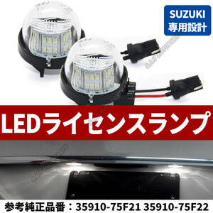 ジムニー スズキ ワゴンR LED ナンバー灯 ハスラー ライセンスランプ アルト ラパン MRワゴン 1個 ランプ ユニット一体式T10タイプ 新品