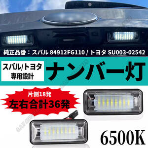 スバル LEDライセンスランプ BRZ ZC6 / インプレッサGJ/GP/XV / エクシーガYA /フォレスターSJ / レガシィB4 BM / レヴォーグVM4 VMG 新品